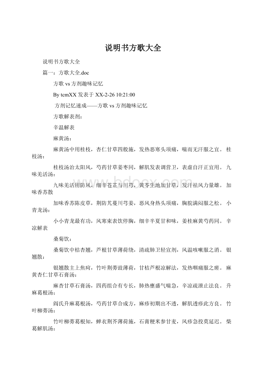 说明书方歌大全Word文档下载推荐.docx_第1页