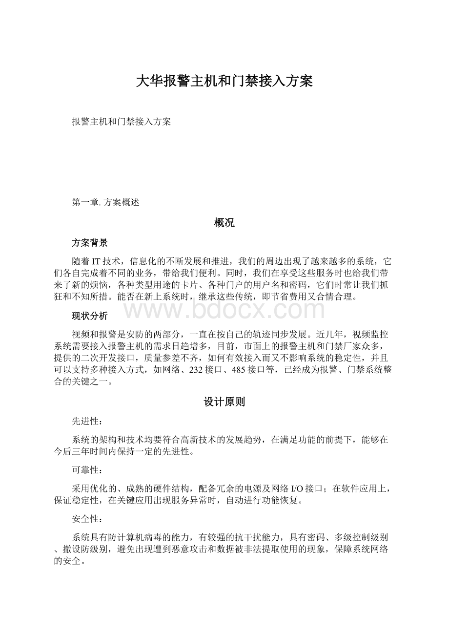 大华报警主机和门禁接入方案.docx_第1页