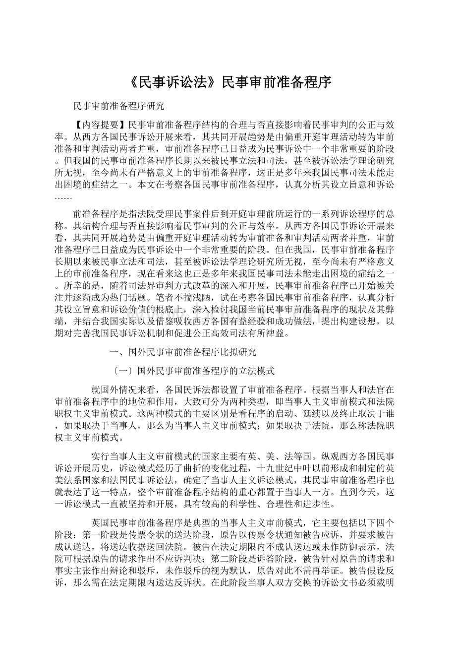 《民事诉讼法》民事审前准备程序.docx