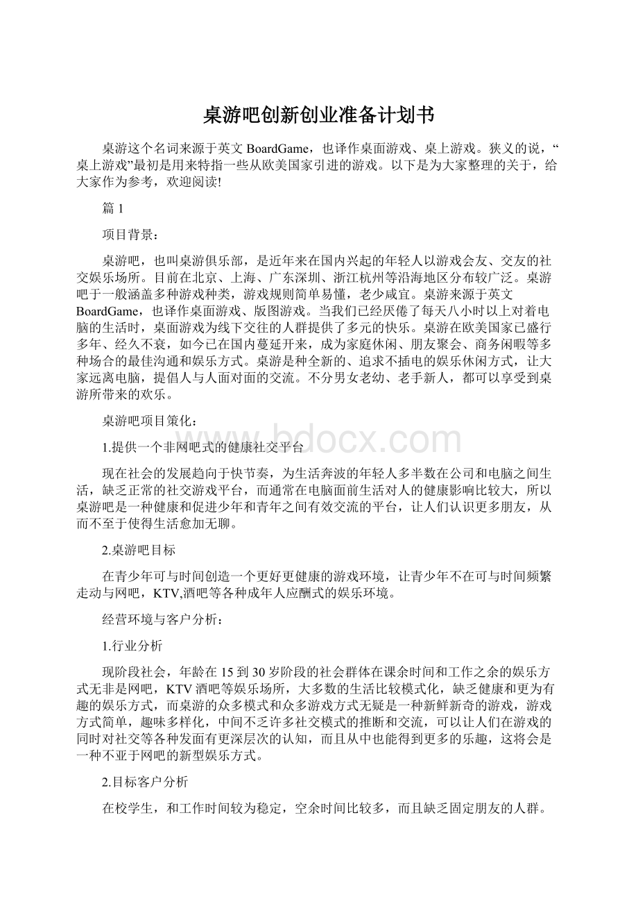 桌游吧创新创业准备计划书.docx