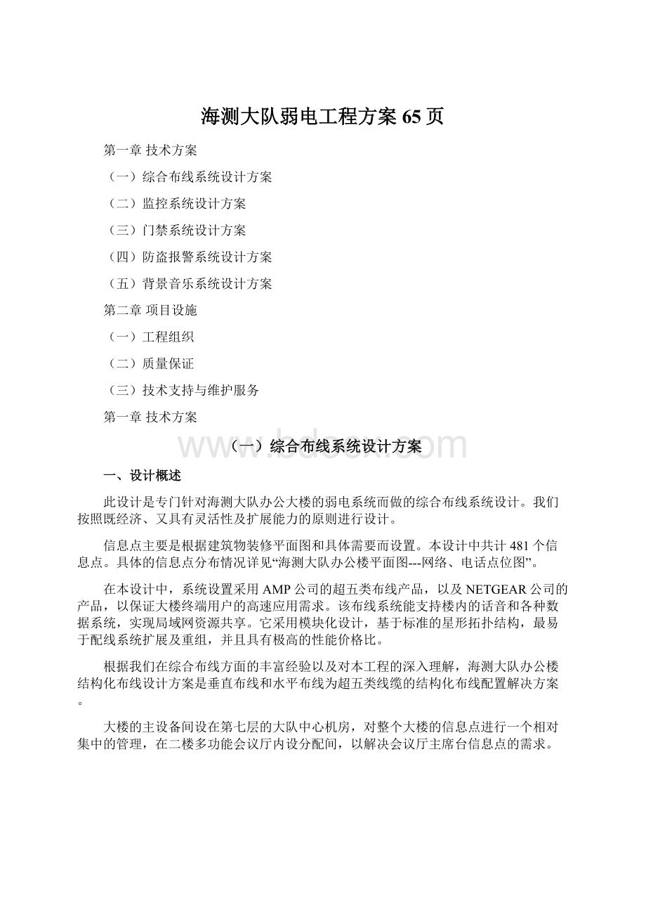 海测大队弱电工程方案65页Word文档格式.docx_第1页