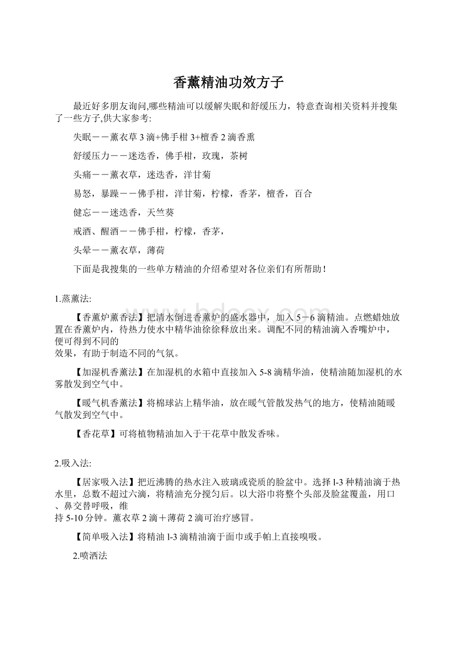 香薰精油功效方子Word文件下载.docx