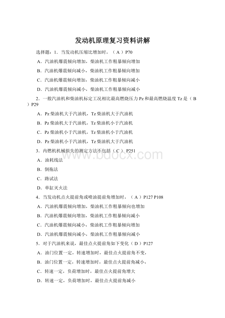 发动机原理复习资料讲解Word文档下载推荐.docx_第1页