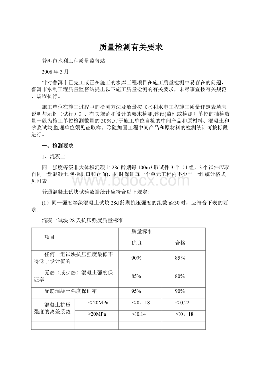 质量检测有关要求.docx_第1页