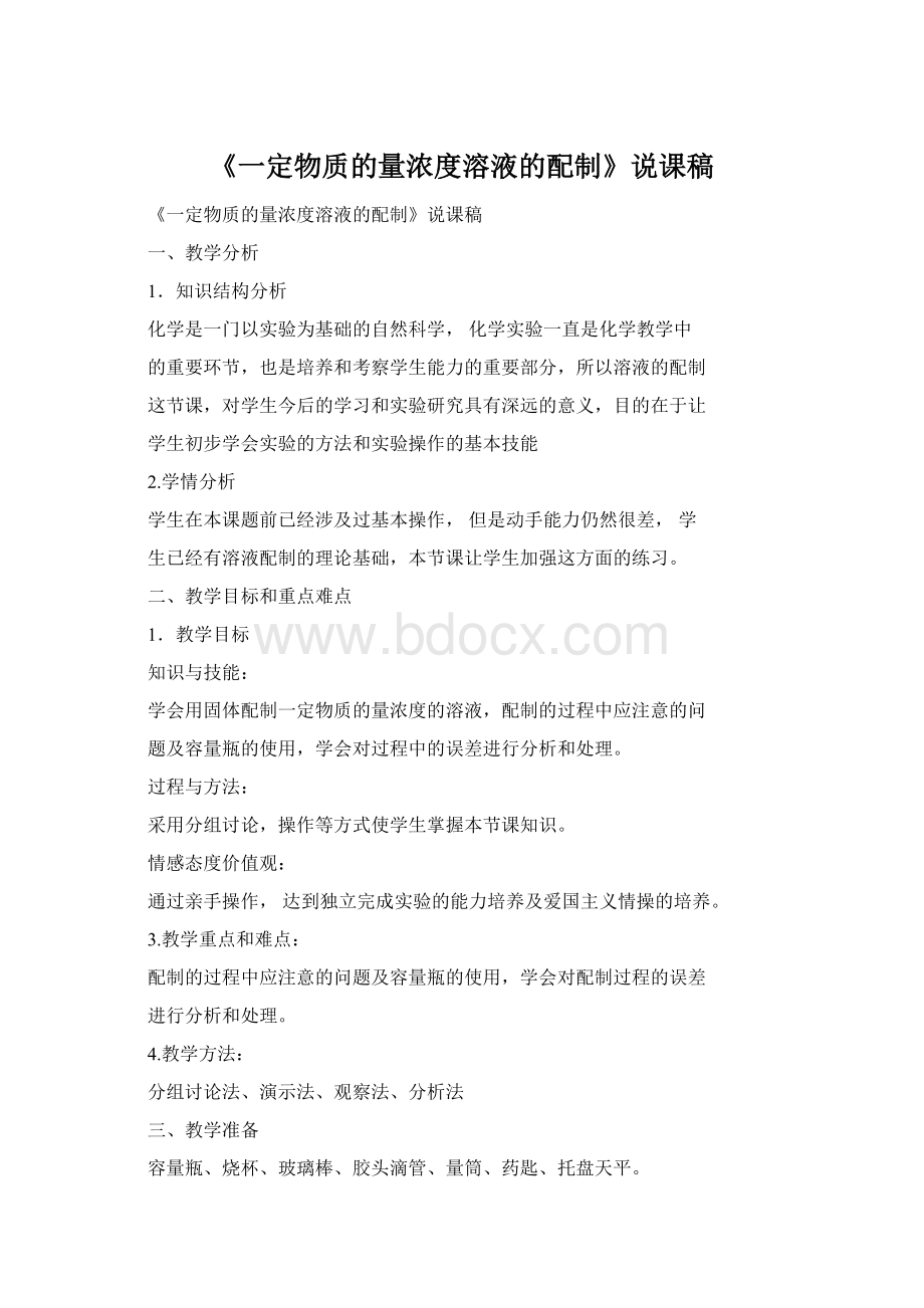 《一定物质的量浓度溶液的配制》说课稿Word文件下载.docx