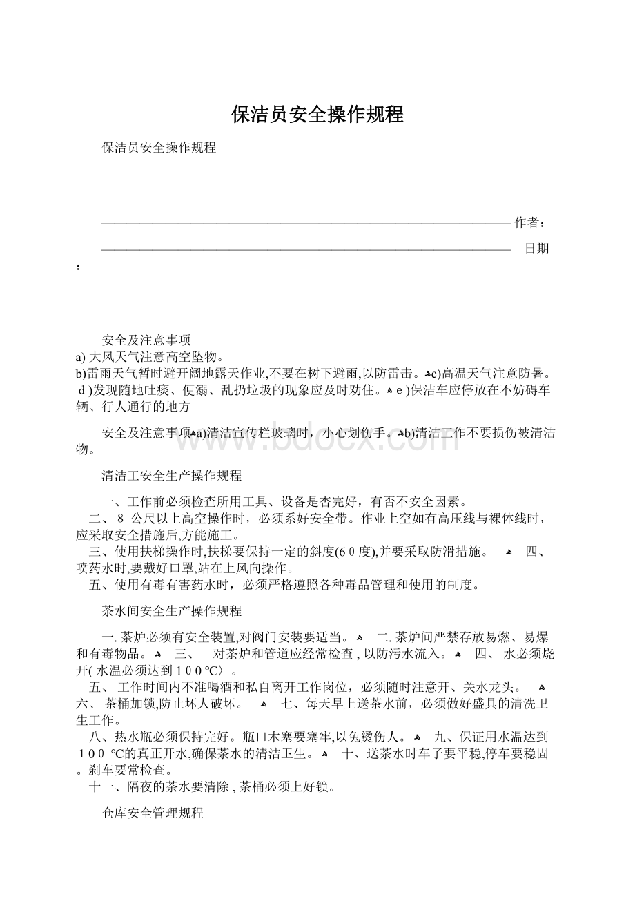 保洁员安全操作规程Word格式文档下载.docx