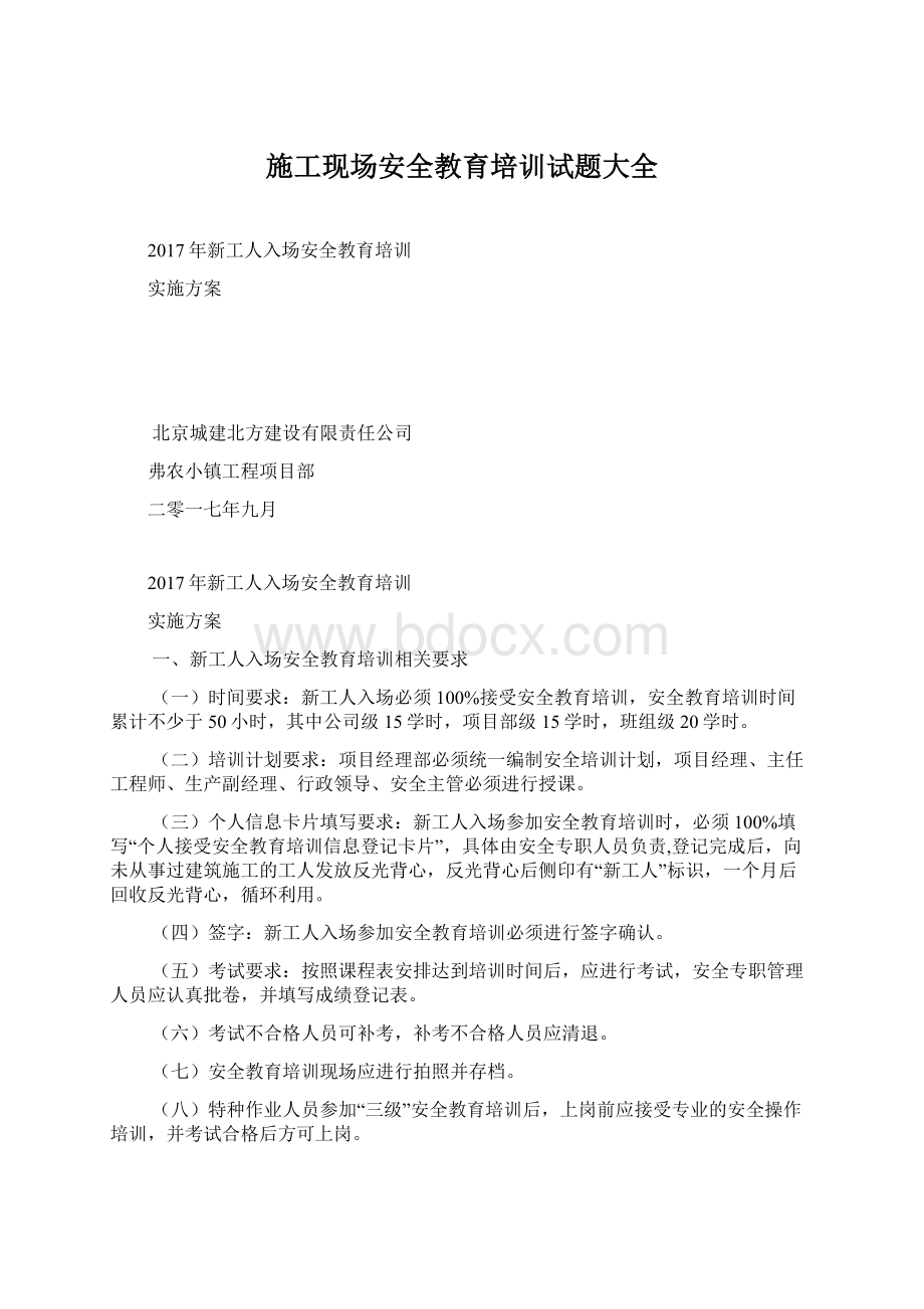 施工现场安全教育培训试题大全Word文件下载.docx