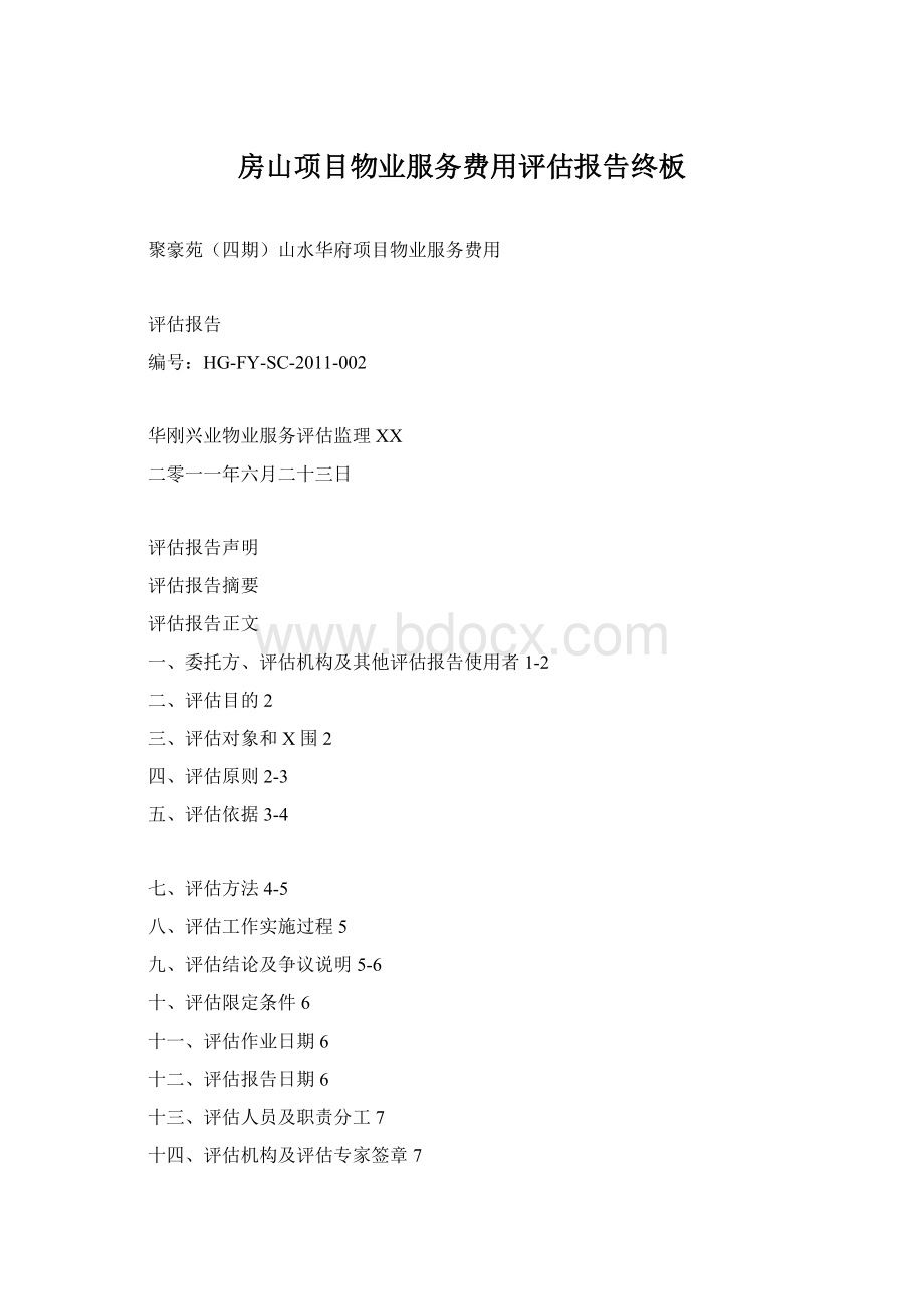房山项目物业服务费用评估报告终板Word文档格式.docx