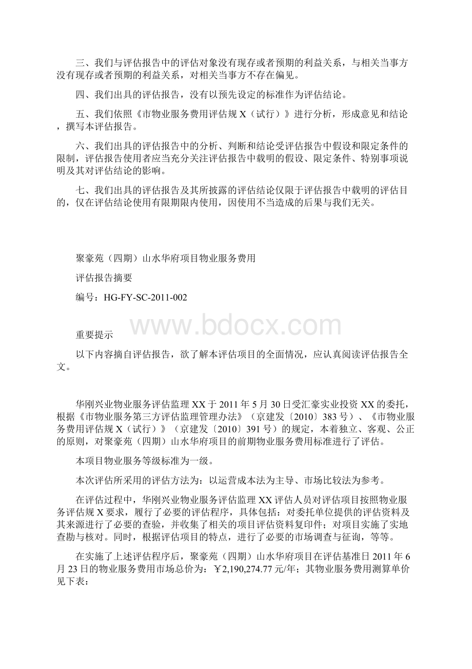 房山项目物业服务费用评估报告终板.docx_第3页