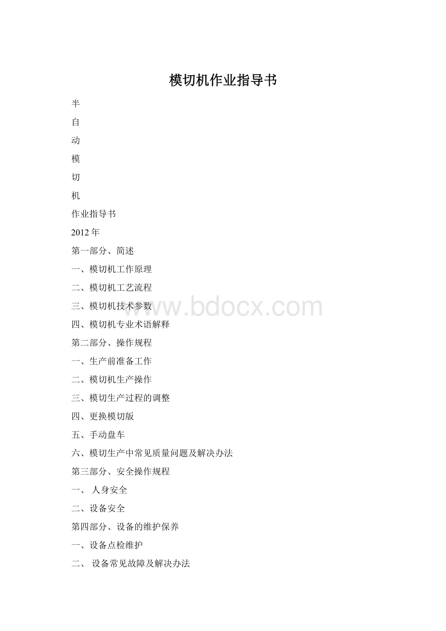 模切机作业指导书.docx