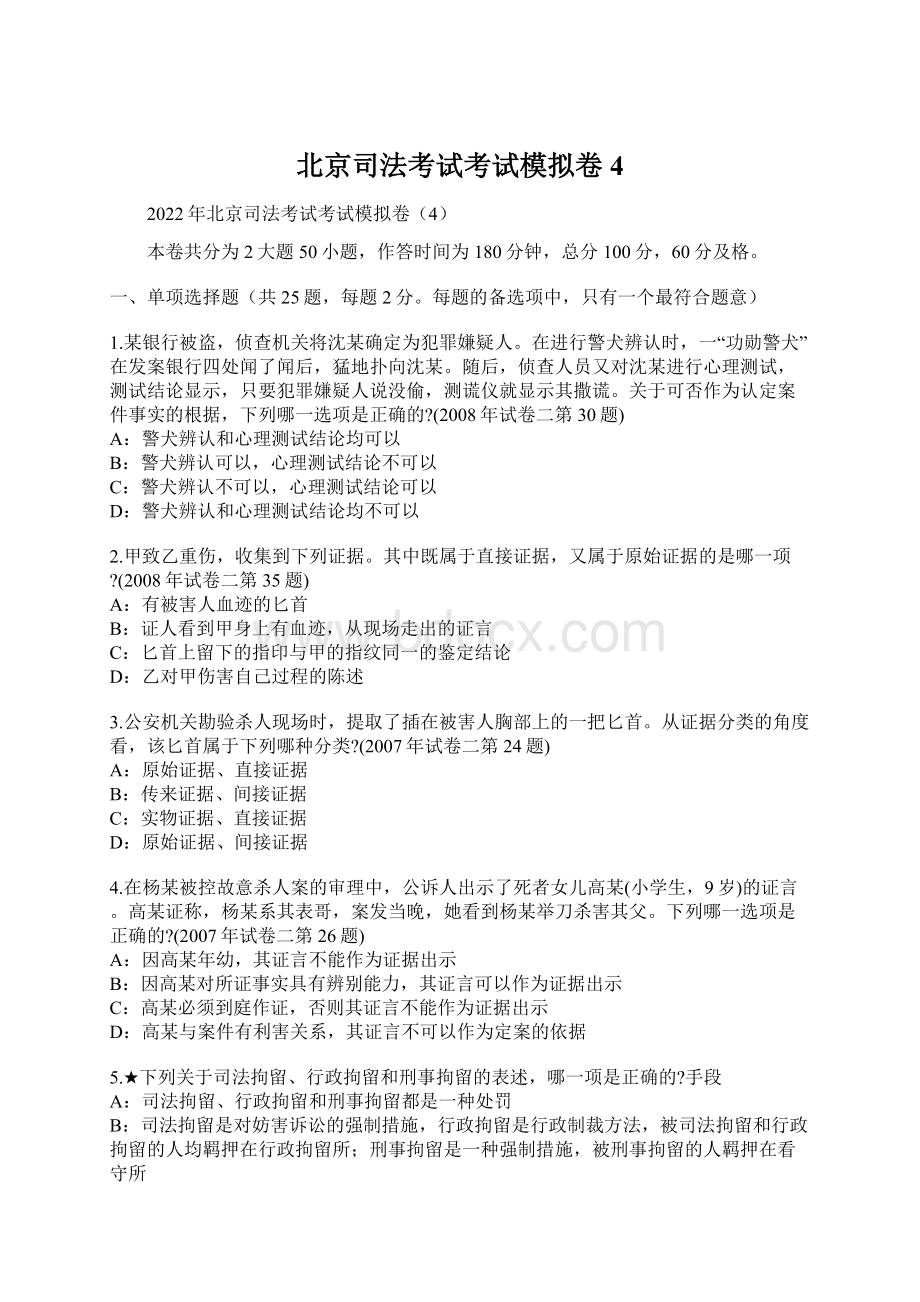 北京司法考试考试模拟卷4.docx_第1页