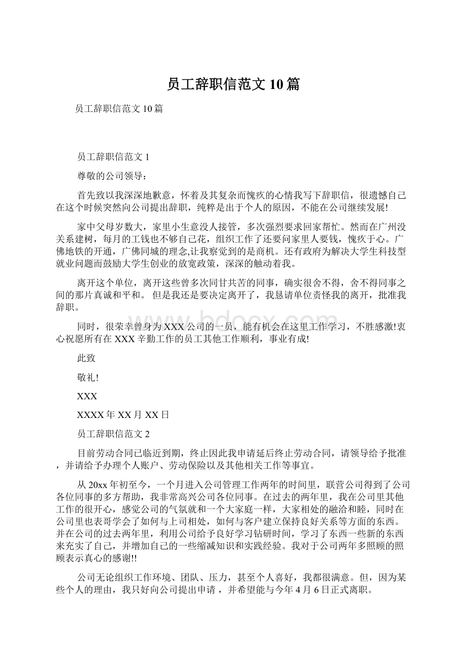 员工辞职信范文10篇文档格式.docx_第1页