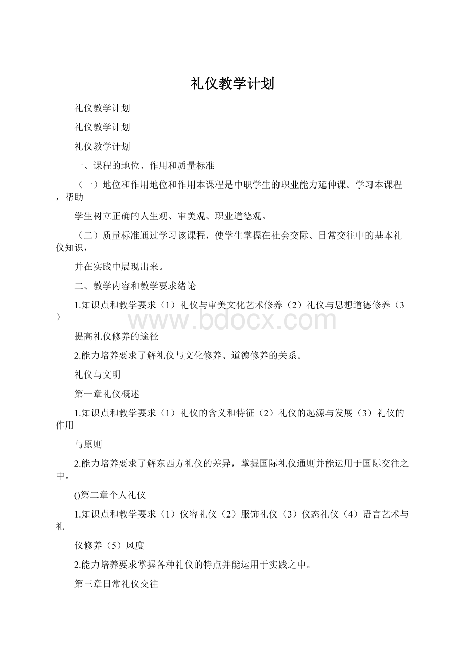 礼仪教学计划.docx