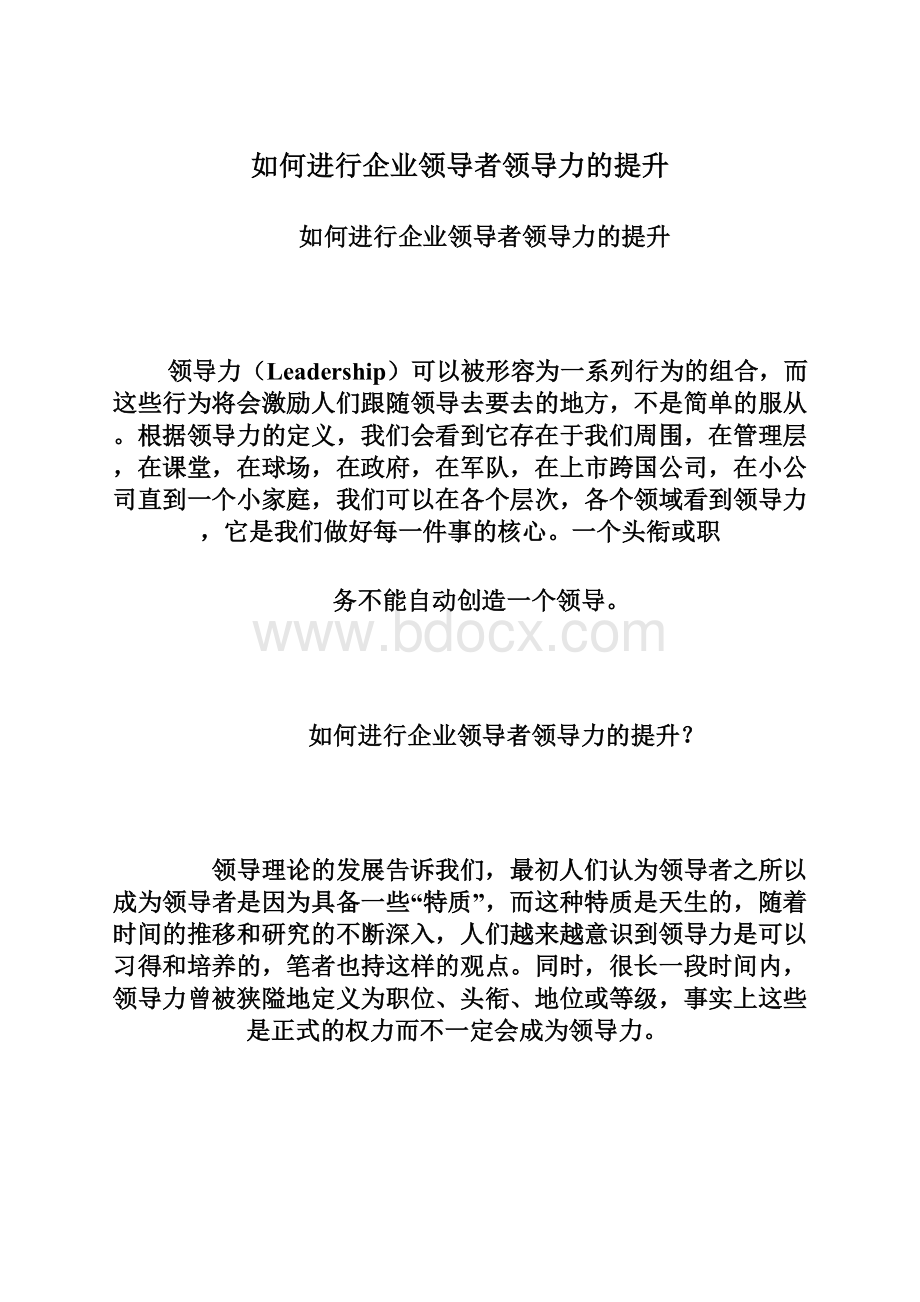 如何进行企业领导者领导力的提升.docx_第1页