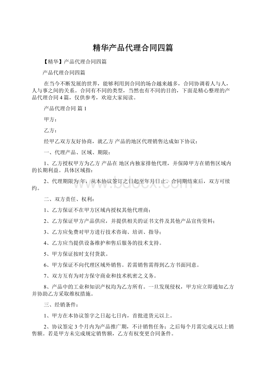 精华产品代理合同四篇Word下载.docx_第1页