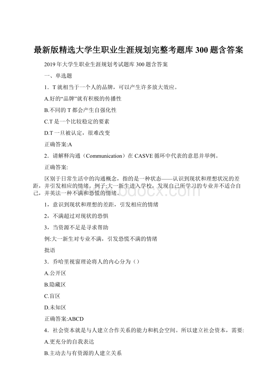 最新版精选大学生职业生涯规划完整考题库300题含答案Word格式.docx_第1页