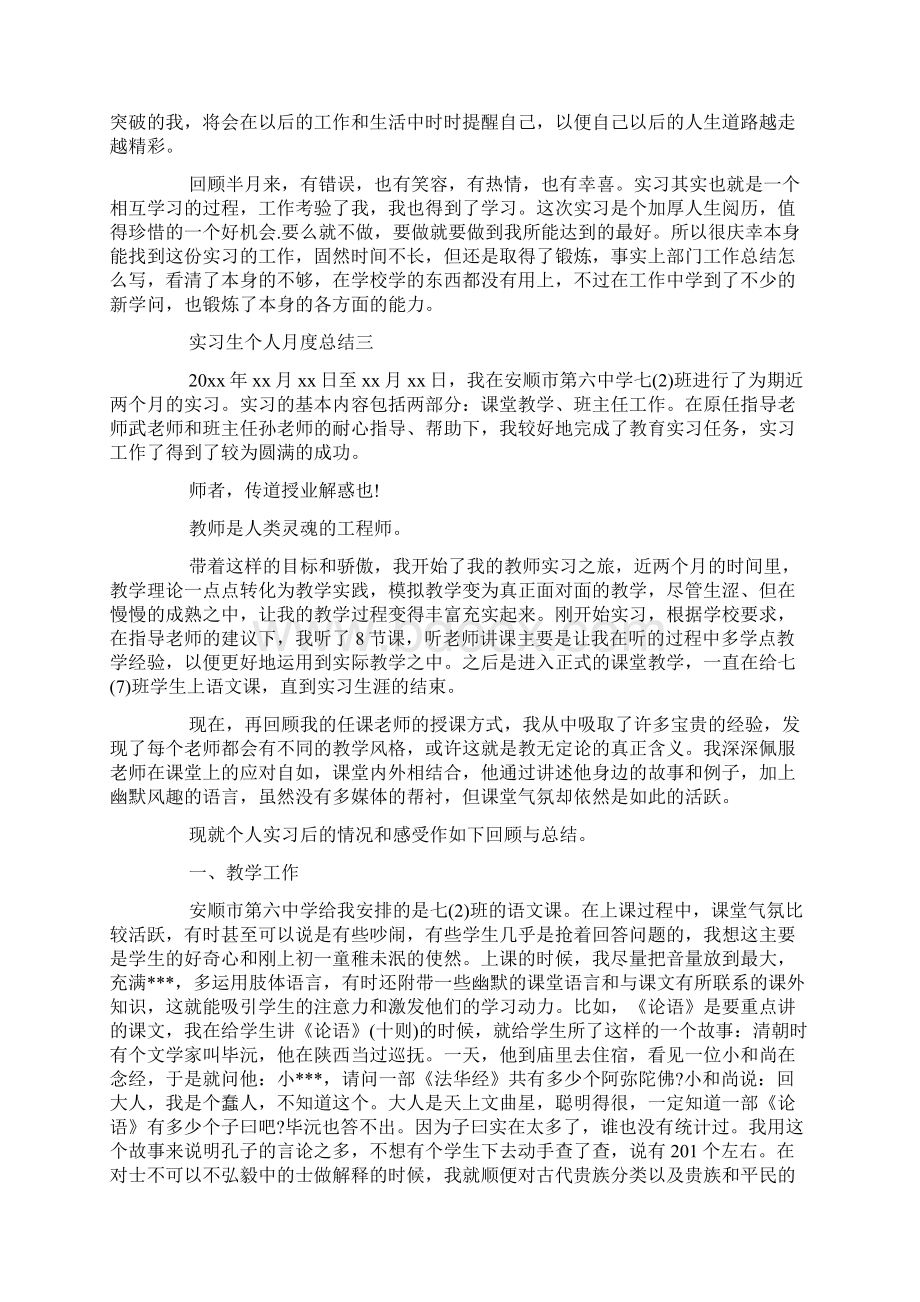 实习生个人月度总结Word文档下载推荐.docx_第3页