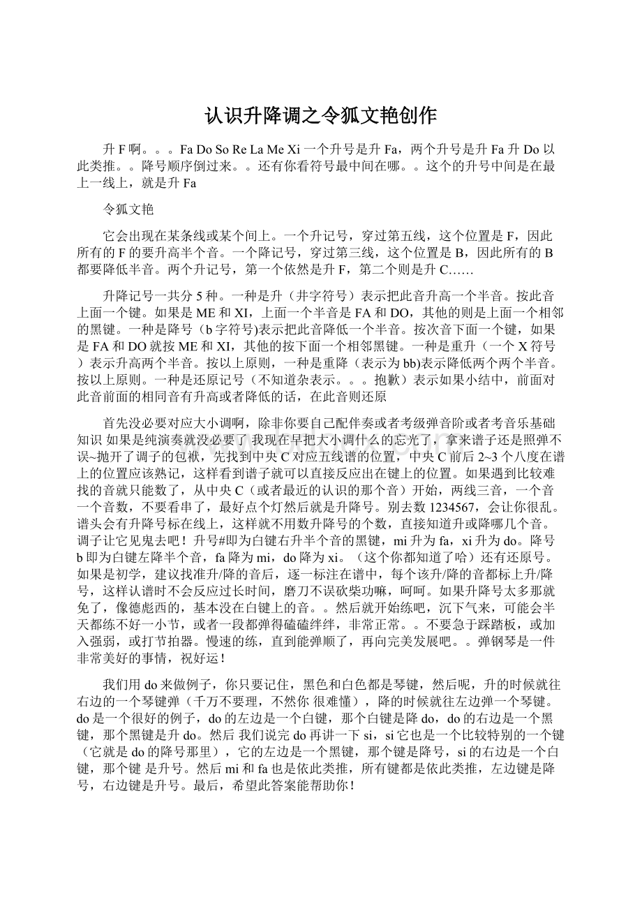 认识升降调之令狐文艳创作.docx_第1页