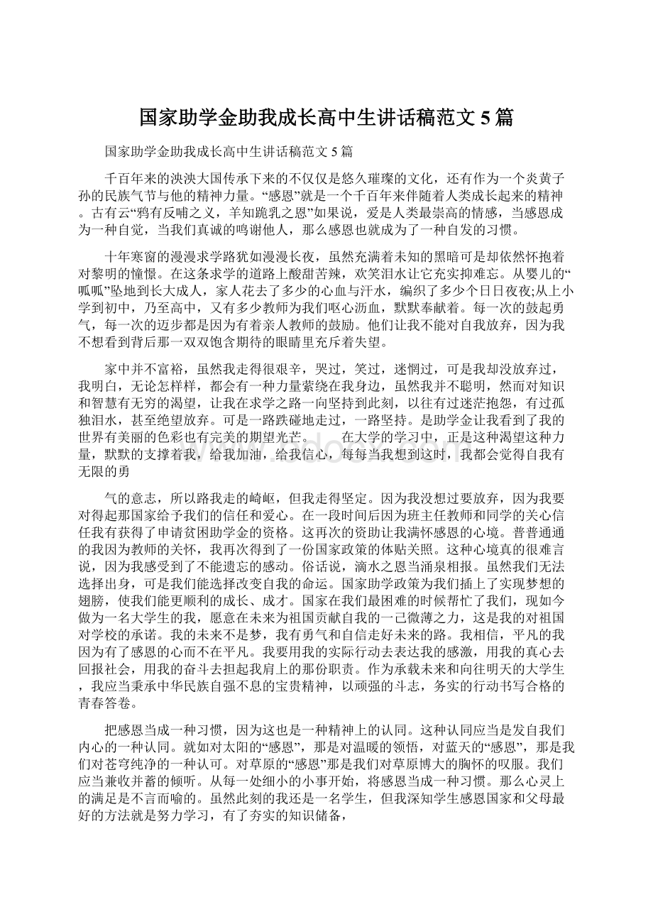 国家助学金助我成长高中生讲话稿范文5篇.docx