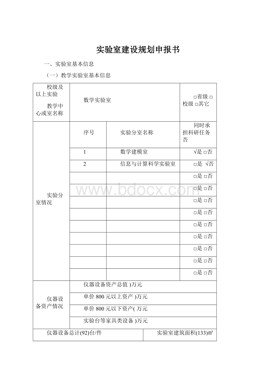 实验室建设规划申报书.docx