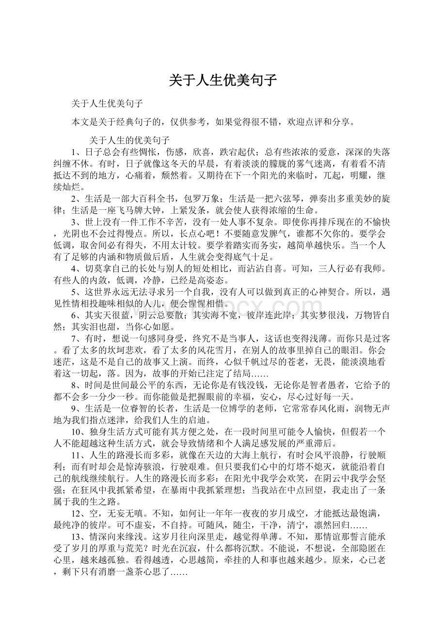 关于人生优美句子Word格式文档下载.docx