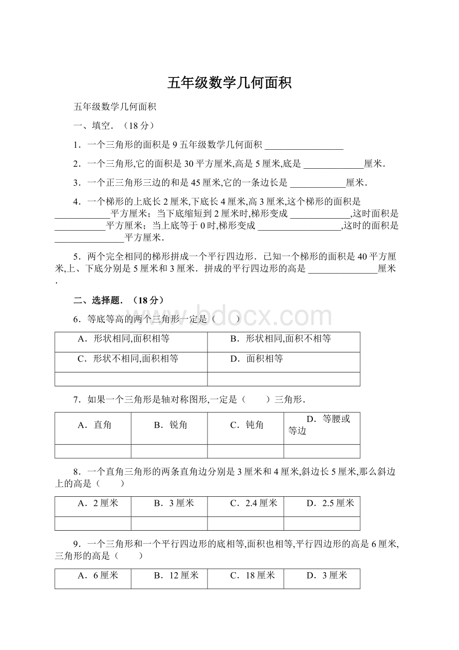 五年级数学几何面积Word格式.docx