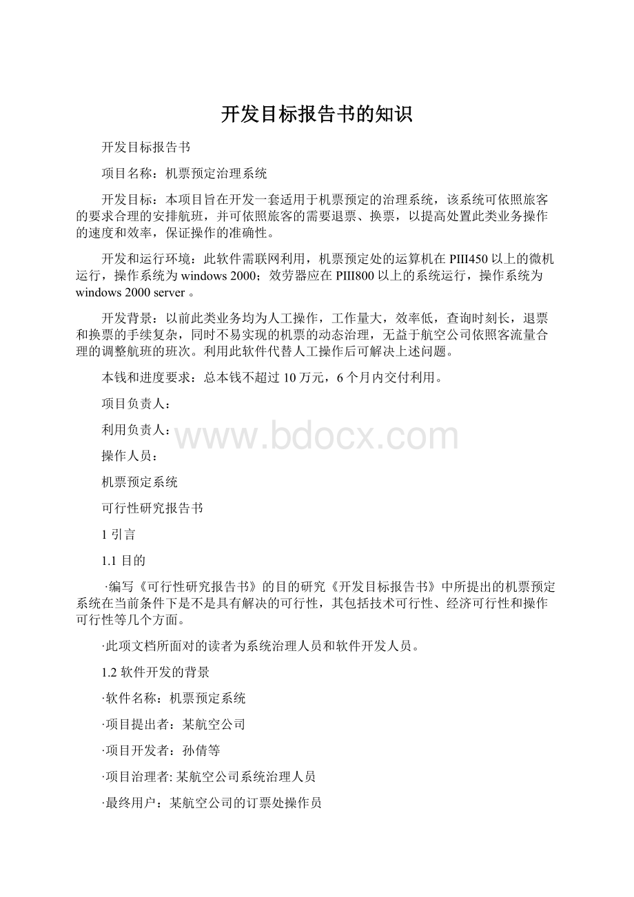 开发目标报告书的知识Word格式.docx