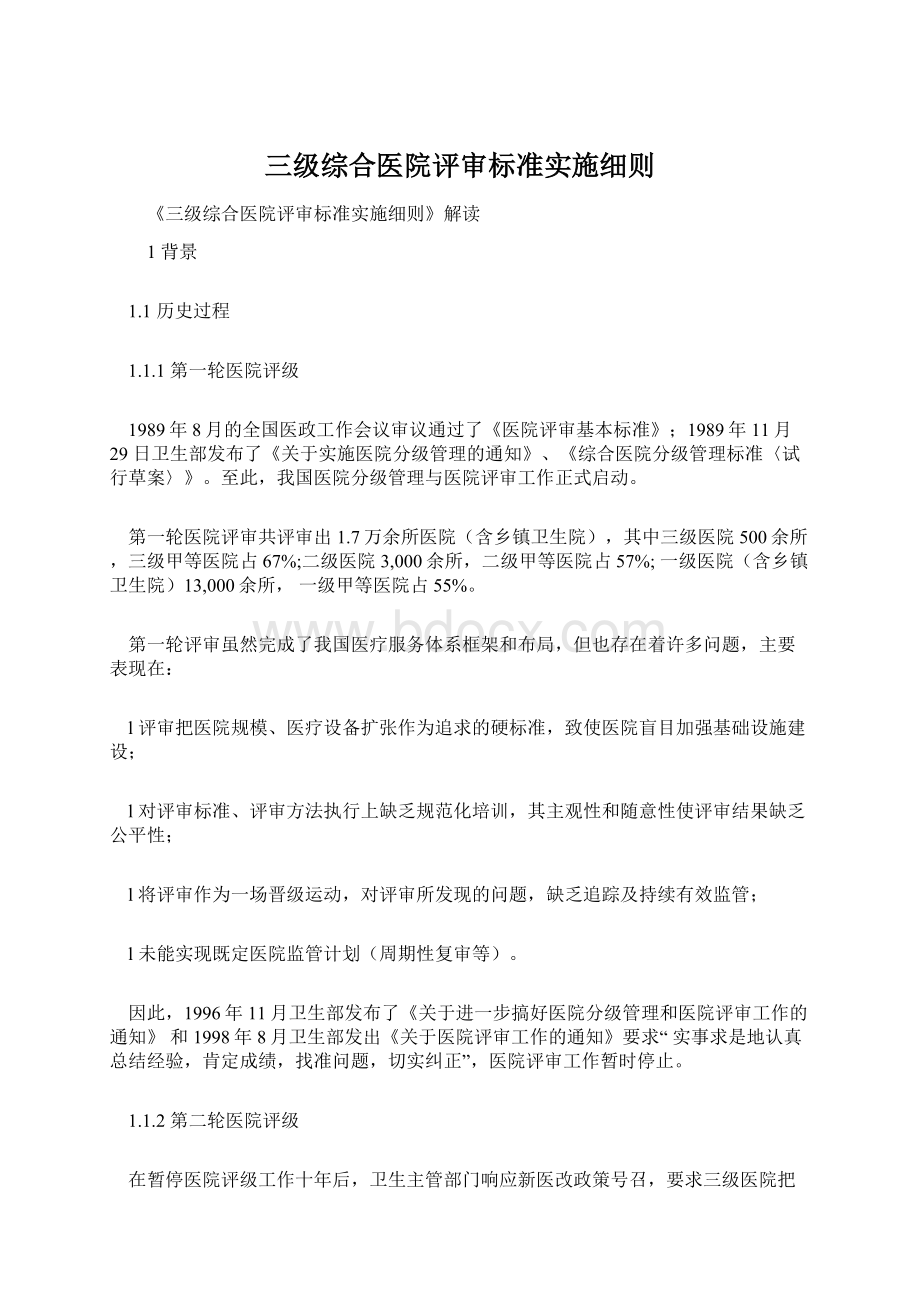 三级综合医院评审标准实施细则Word文档下载推荐.docx