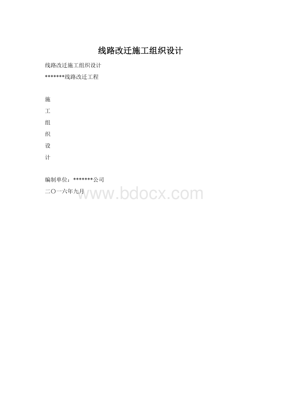 线路改迁施工组织设计Word格式.docx_第1页