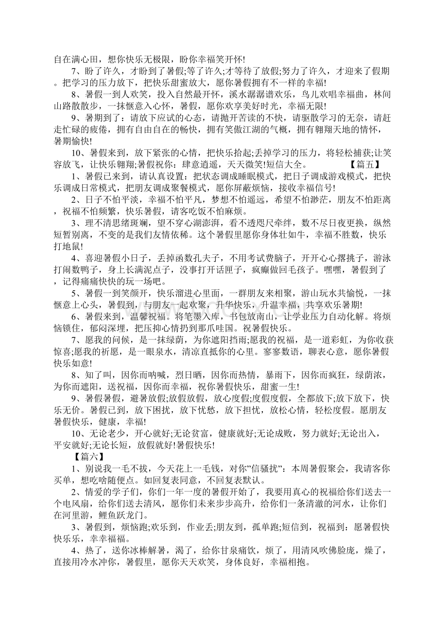 学生暑假放假祝福语短信有哪些Word文件下载.docx_第3页