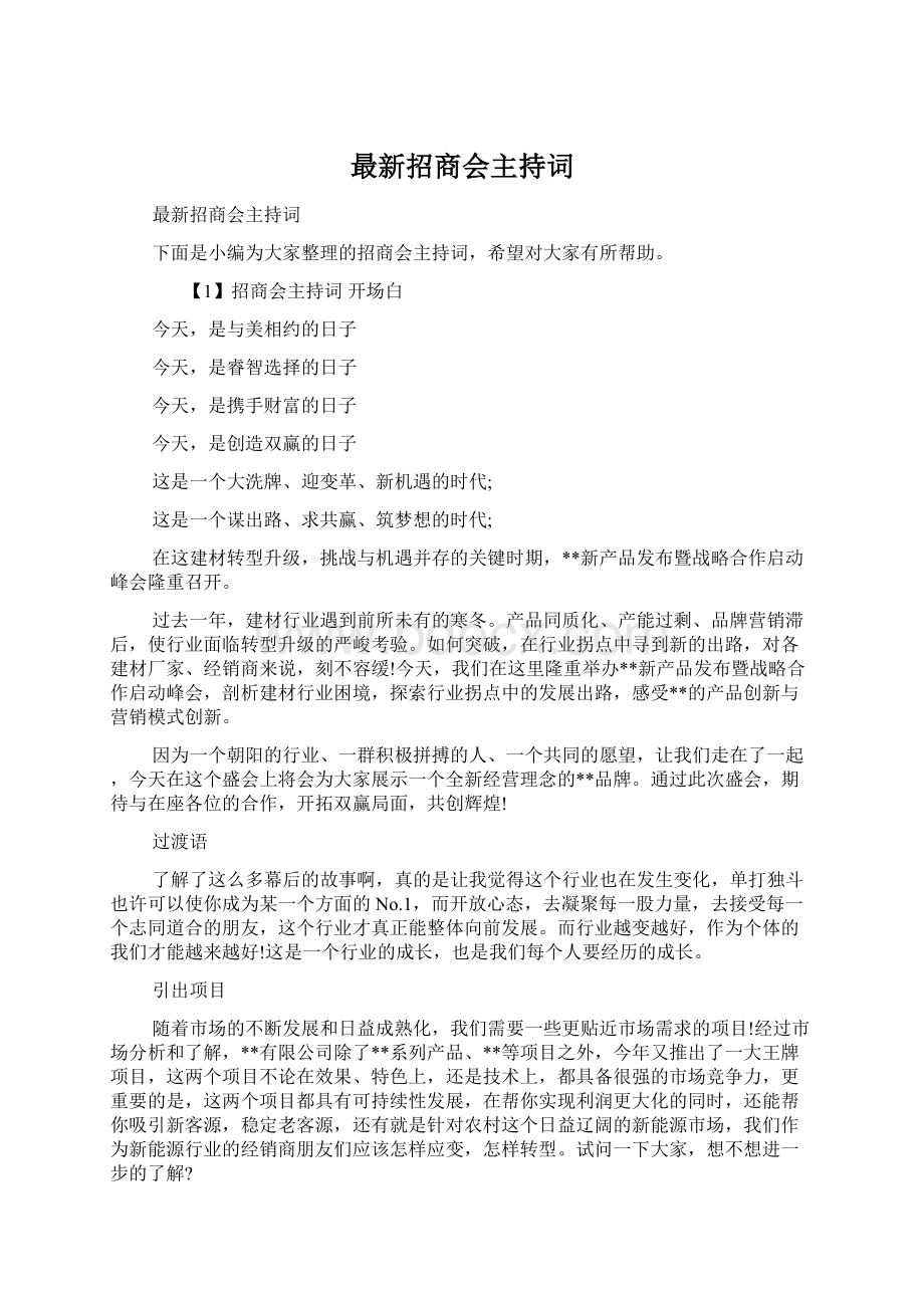 最新招商会主持词.docx_第1页