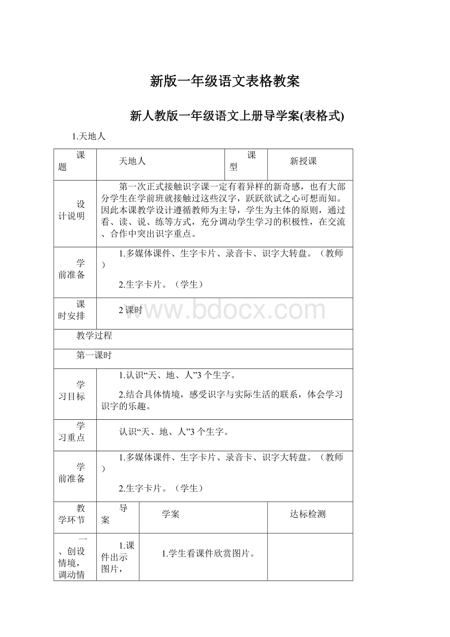 新版一年级语文表格教案.docx