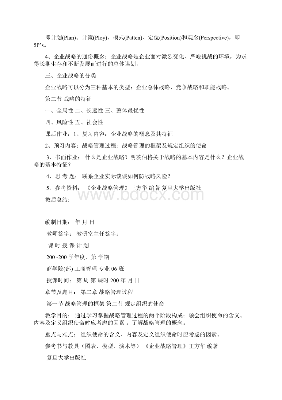 企业战略管理教案.docx_第2页