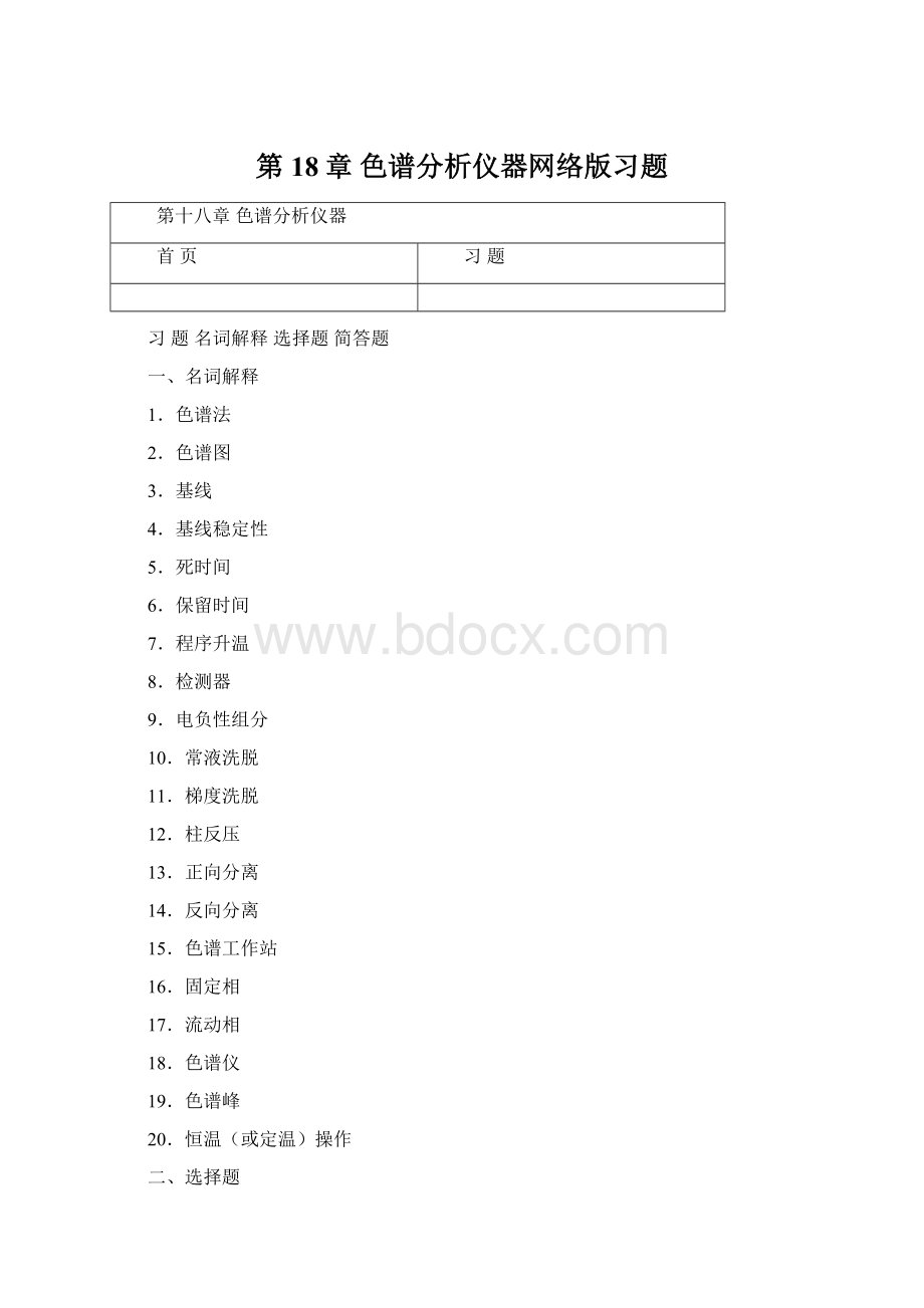 第18章 色谱分析仪器网络版习题.docx