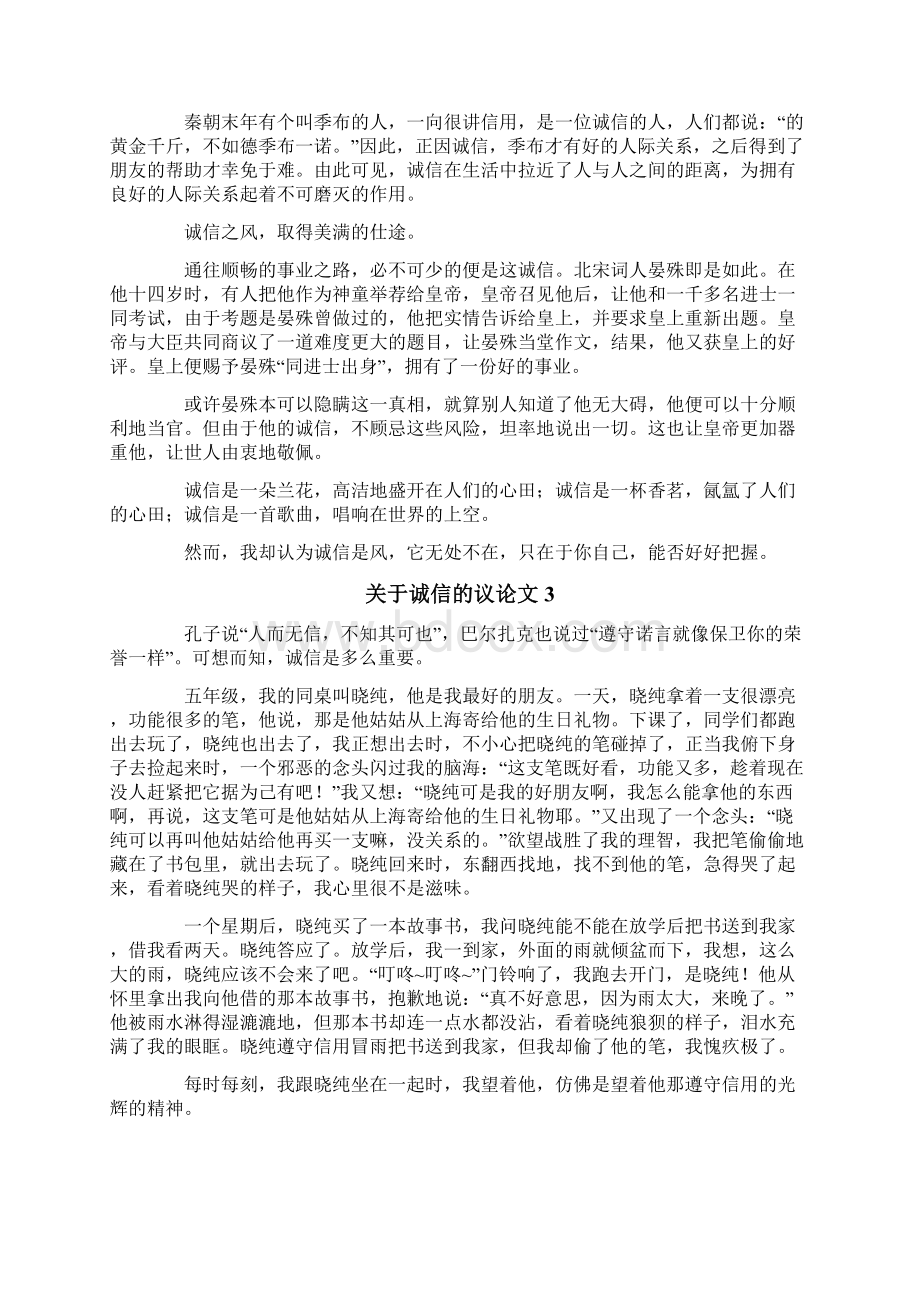 关于诚信的议论文13篇Word文档下载推荐.docx_第2页