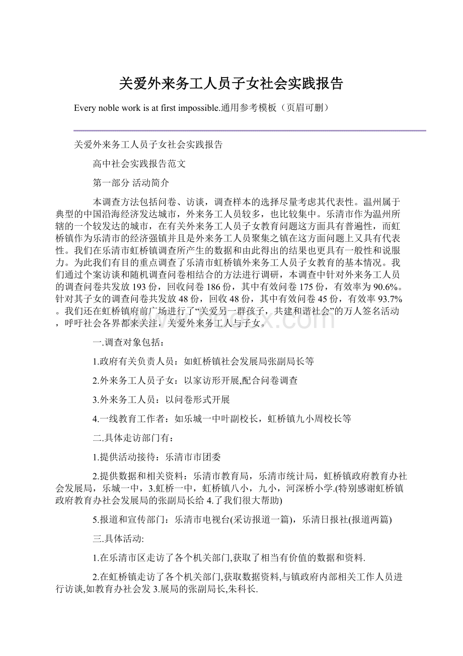 关爱外来务工人员子女社会实践报告Word格式文档下载.docx