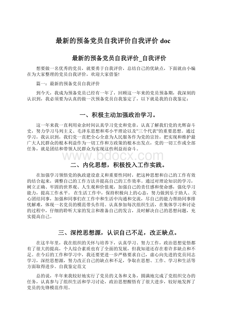 最新的预备党员自我评价自我评价doc.docx_第1页