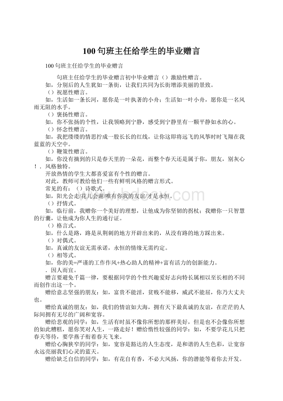 100句班主任给学生的毕业赠言Word文档格式.docx_第1页