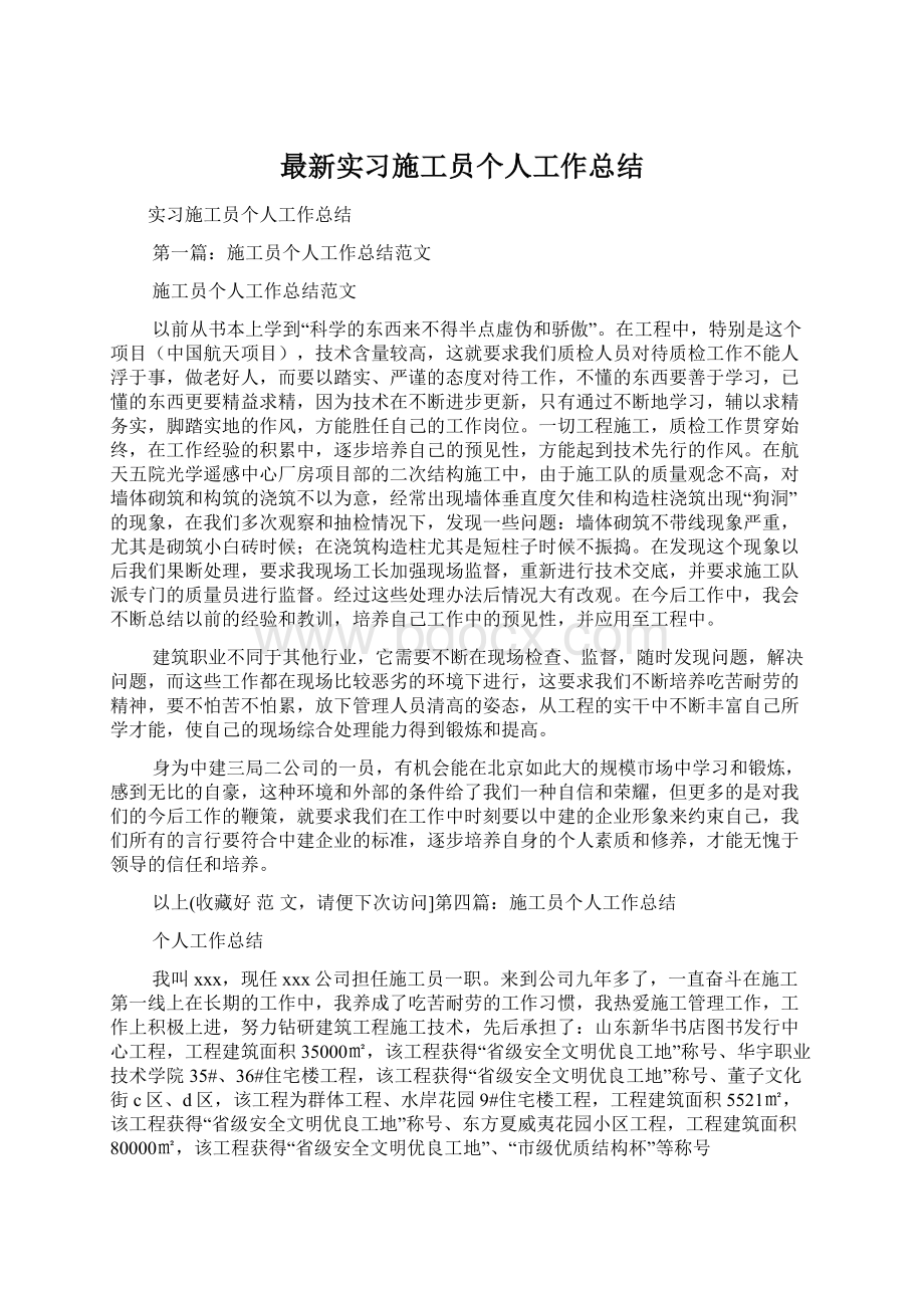 最新实习施工员个人工作总结Word文件下载.docx