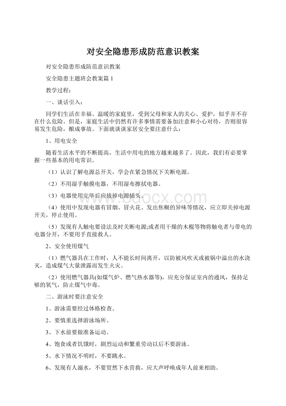 对安全隐患形成防范意识教案Word下载.docx