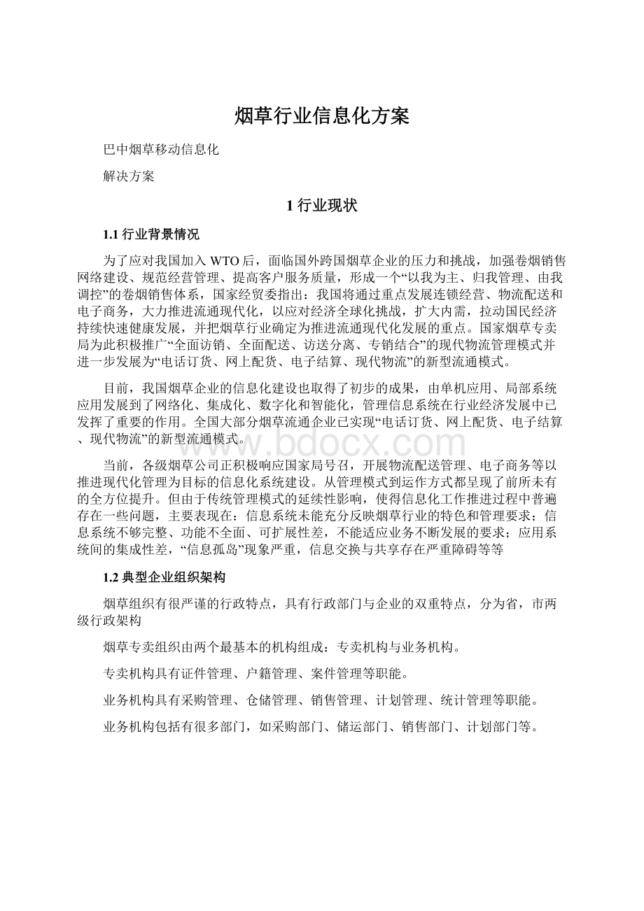 烟草行业信息化方案.docx_第1页