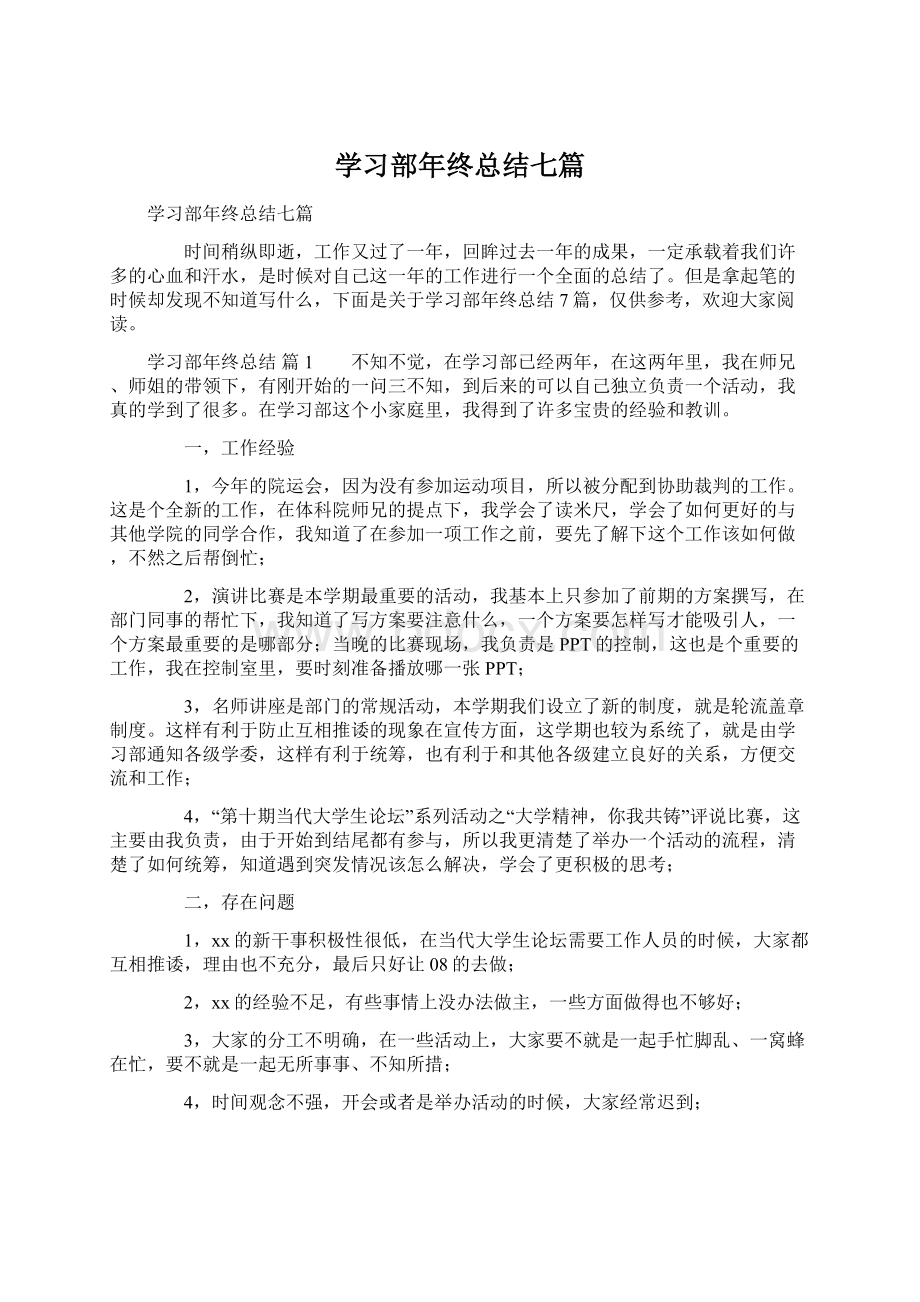 学习部年终总结七篇.docx_第1页