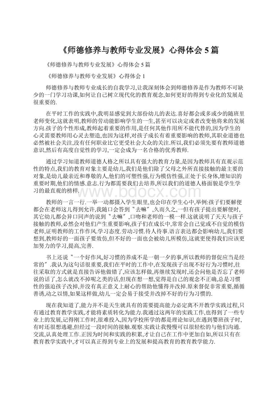 《师德修养与教师专业发展》心得体会5篇Word文档下载推荐.docx