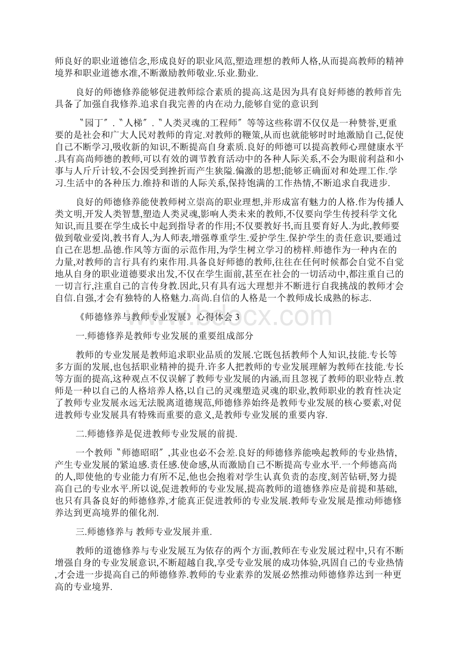 《师德修养与教师专业发展》心得体会5篇Word文档下载推荐.docx_第3页