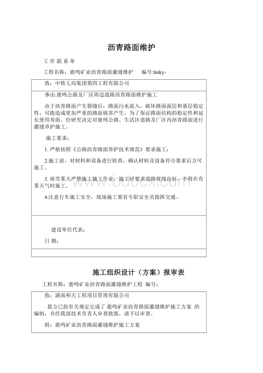 沥青路面维护文档格式.docx