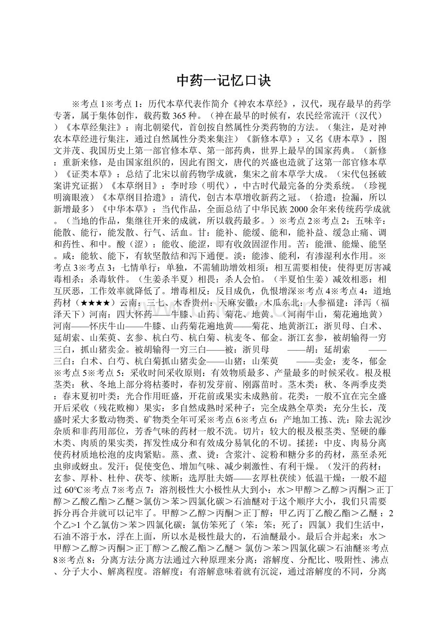 中药一记忆口诀Word文档下载推荐.docx_第1页