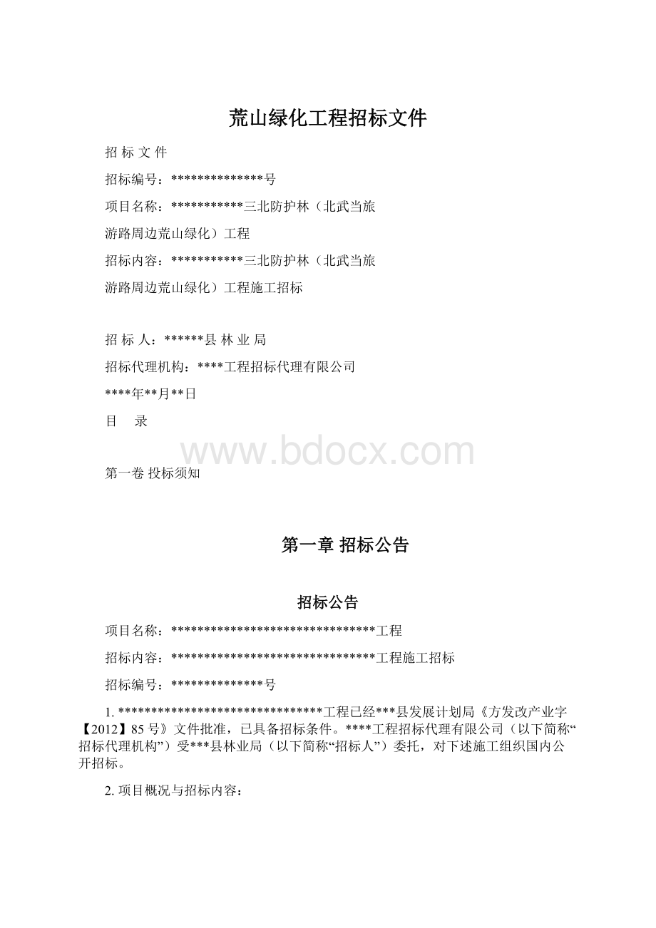 荒山绿化工程招标文件.docx