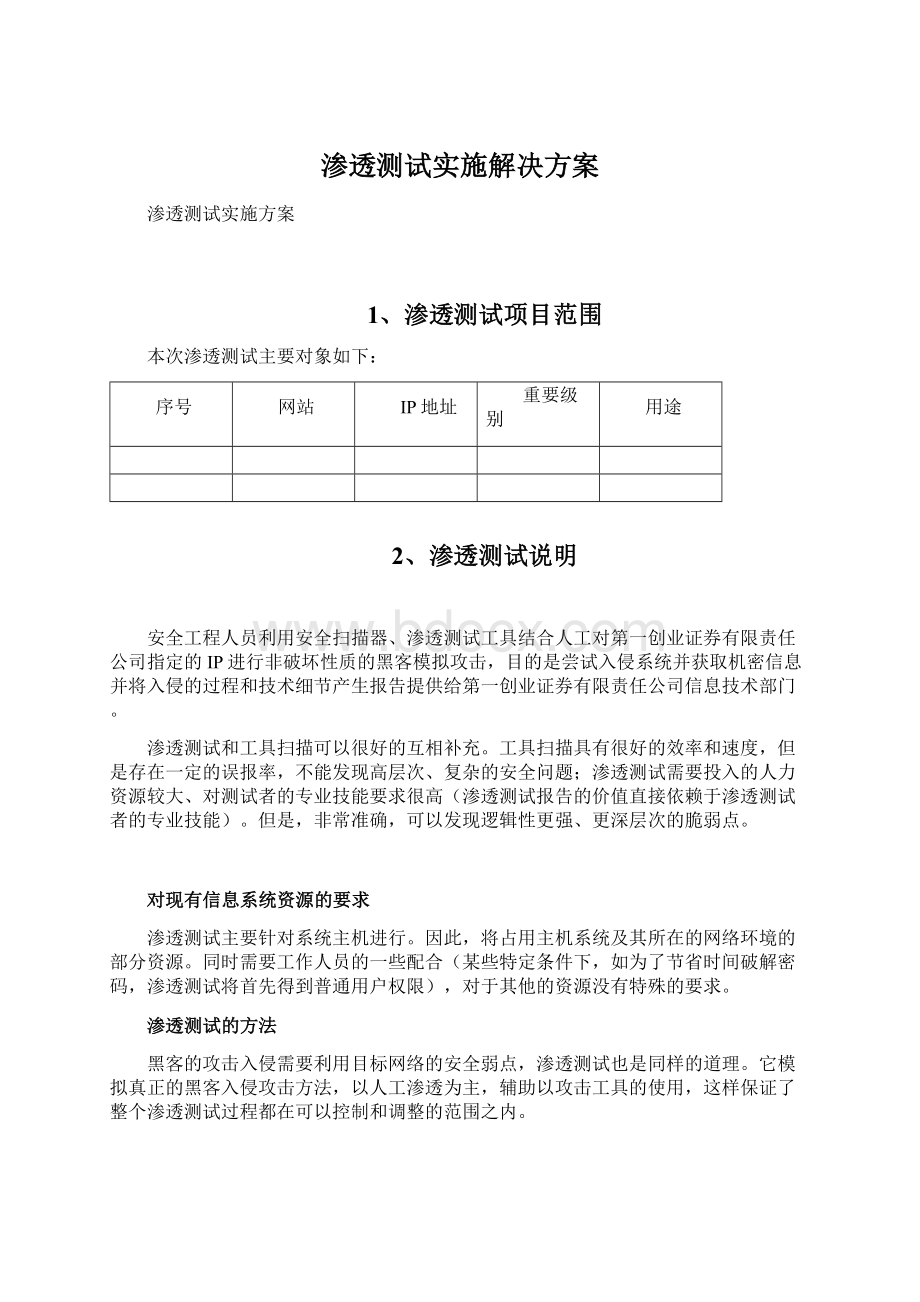 渗透测试实施解决方案.docx