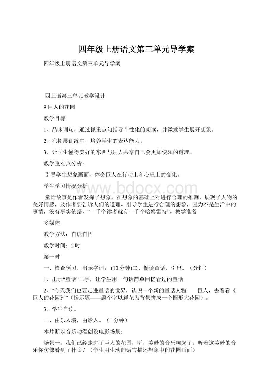 四年级上册语文第三单元导学案Word下载.docx