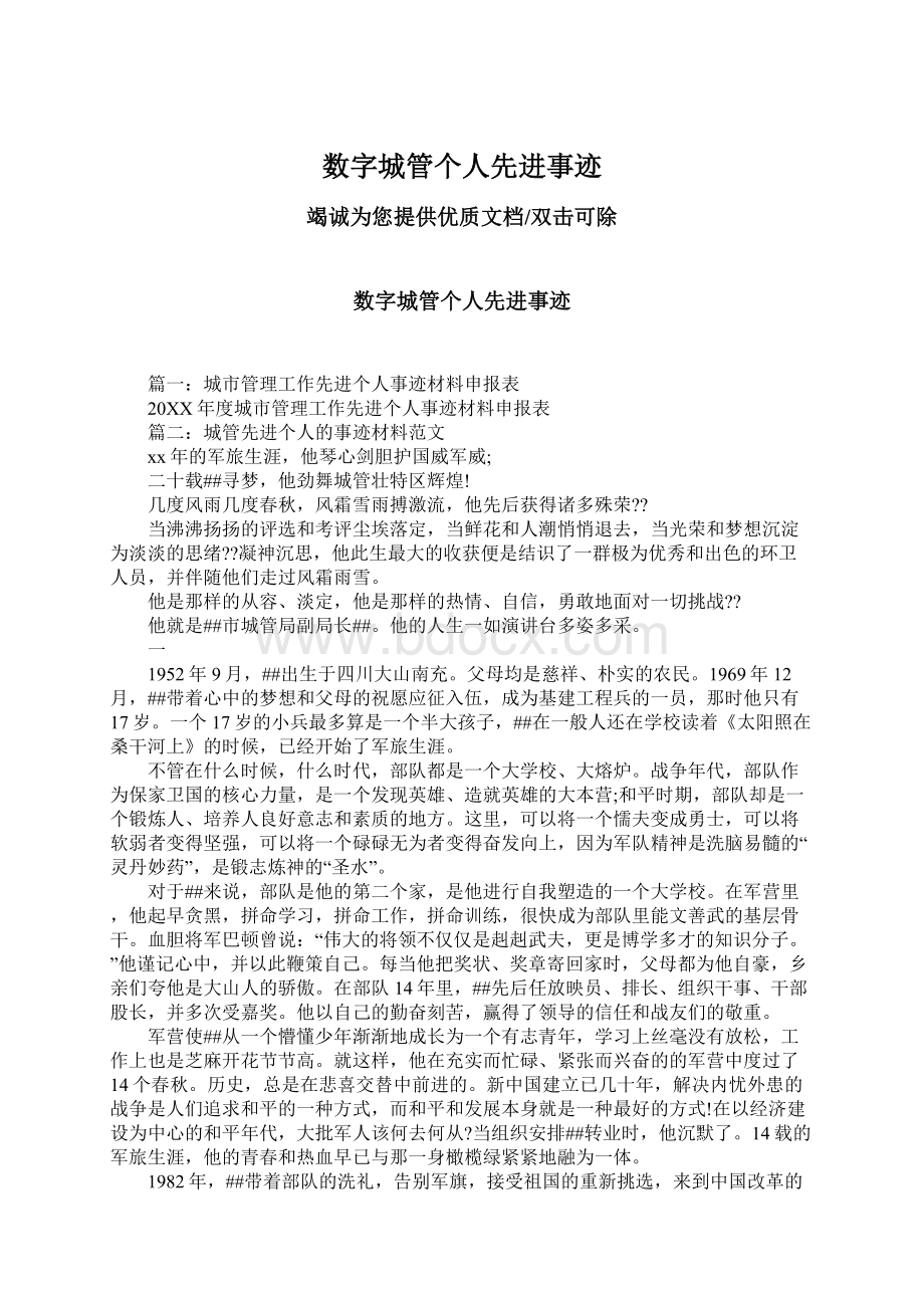 数字城管个人先进事迹文档格式.docx_第1页